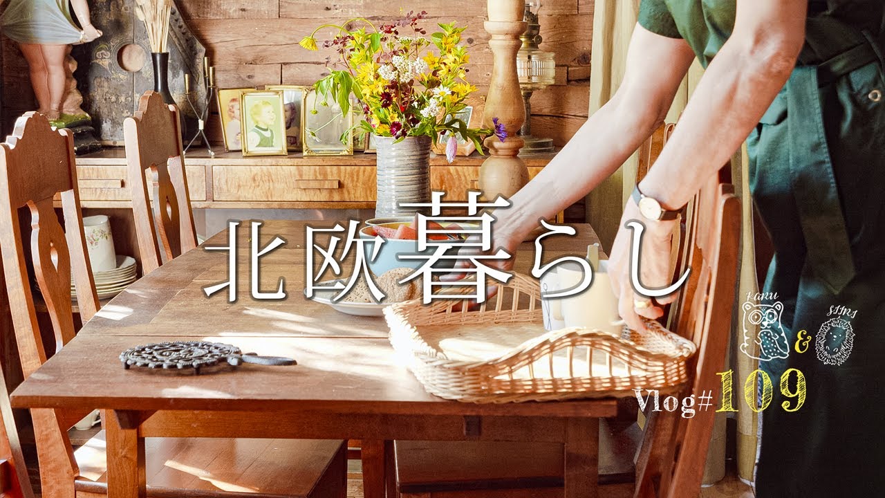 【 北欧暮らし 】 フィンランド人夫婦のお宅へ | 素敵な田舎暮らしと美味しいごはん