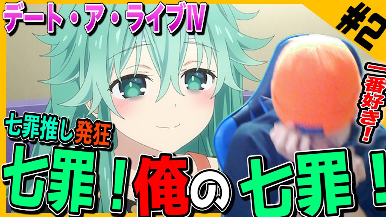 【Reaction】デート・ア・ライブⅣの第2話を見た七罪推し、発狂【リアクション】デートアライブⅣ |Date a Live Ⅳ Episode2