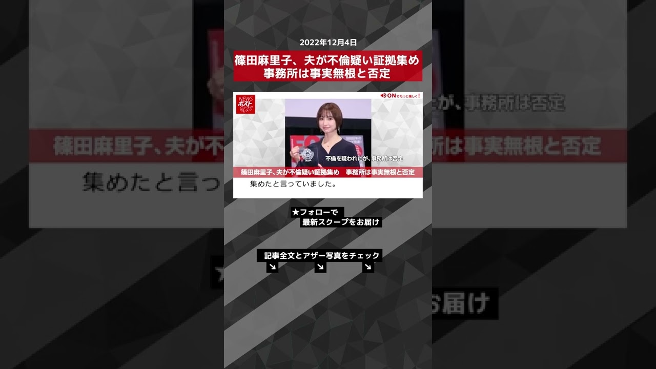 【ショート動画】篠田麻里子、夫が不倫疑い証拠集め 事務所は事実無根と否定 NEWSポストセブン #shorts