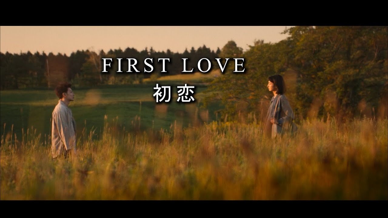 Hikaru Utada 宇多田ヒカル – First Love 初恋