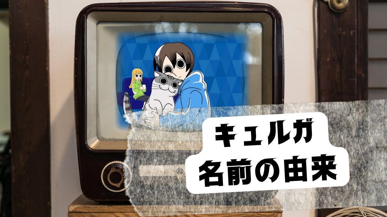 番外編.キュルガの名前の由来【夜は猫といっしょ:キュルガ切り抜き】