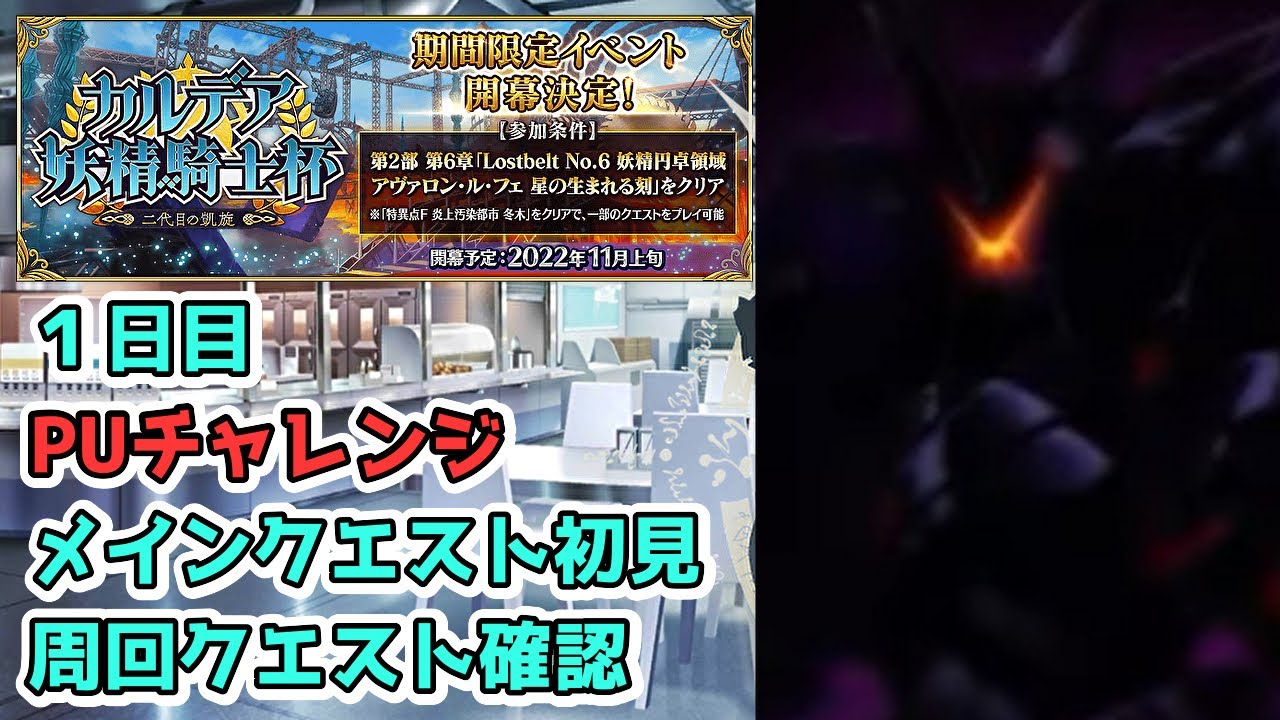 【FGO】20時からボックスイベント開始!!ピックアップチャレンジとメインクエスト初見!【カルデア妖精騎士杯 ~二代目の凱旋~】【ボックス周回】【雑談】 (2022/11/09)