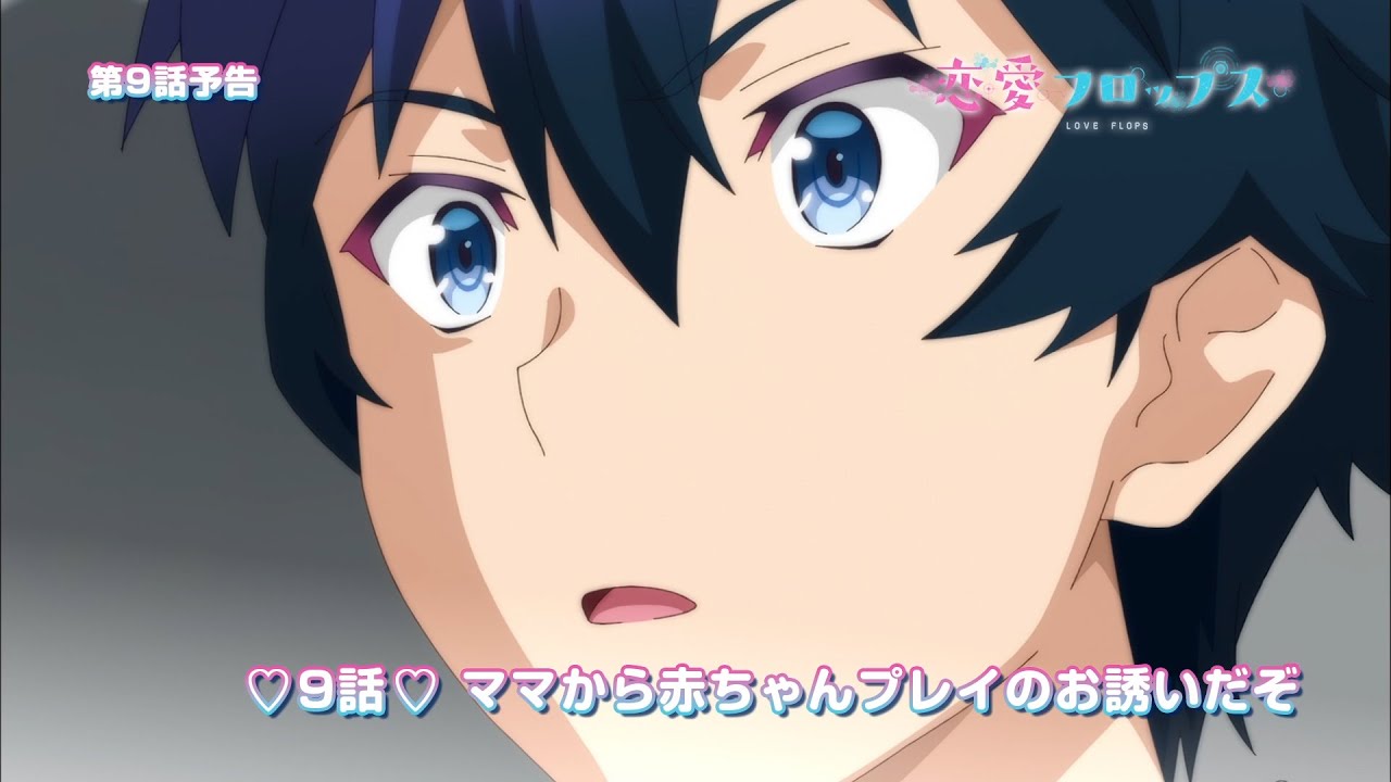 オリジナルTVアニメーション「恋愛フロップス」第9話予告