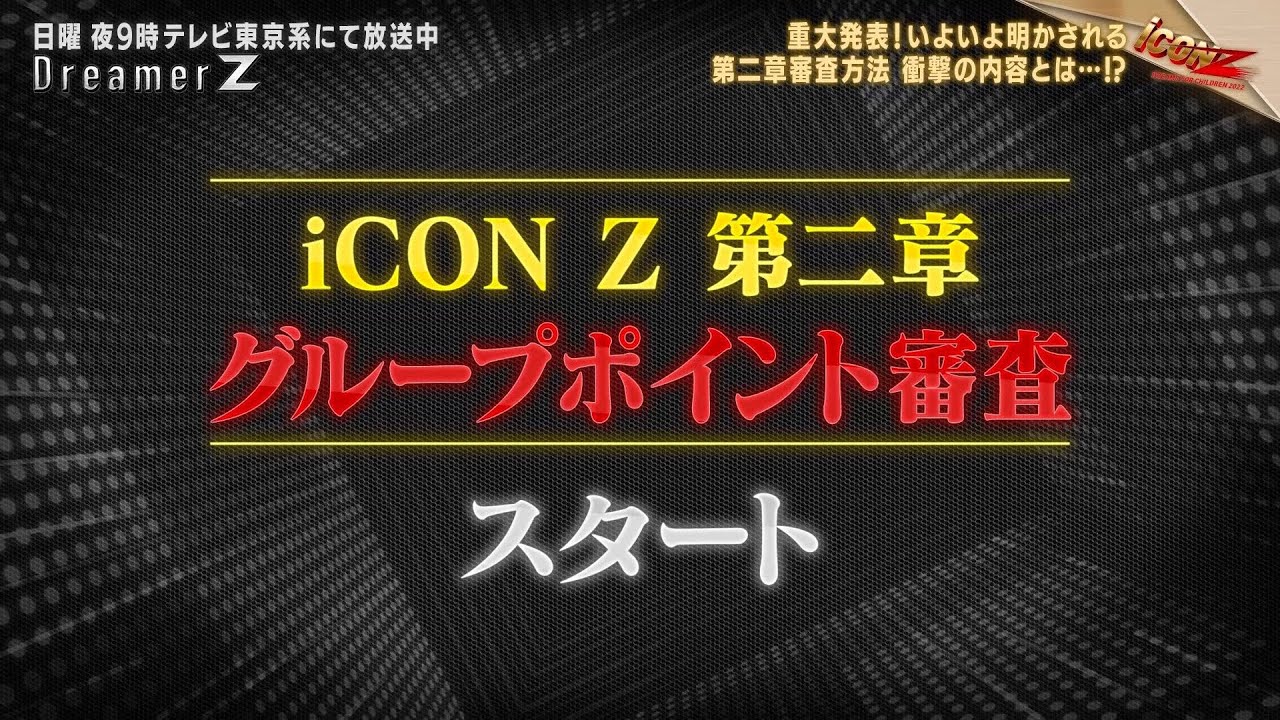 「iCONZ」男性部門~第二章~課題曲の振付がついにスタート!