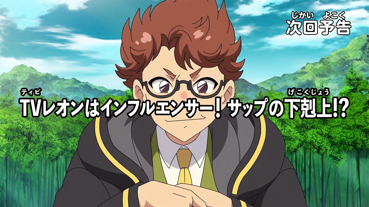 【アニメマジカパーティ】<予告動画>第20話「TVレオンはインフルエンサー! サップの下剋上!?」