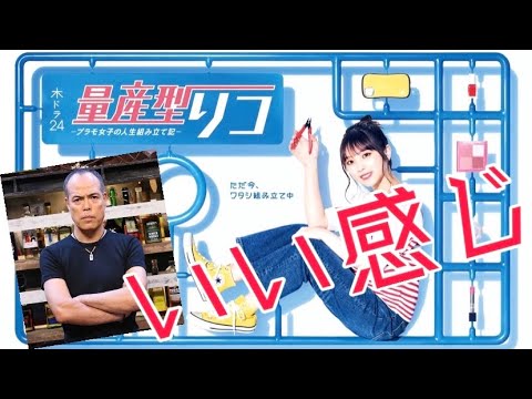 【量産型リコ】プラモを作る描写がめっちゃいい感じ!面白いドラマがはじまった【1話のあらすじと感想】