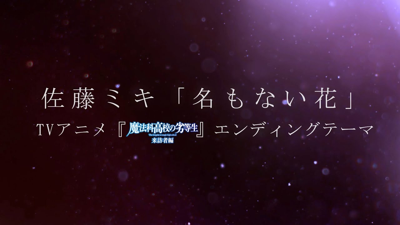 TVアニメ『魔法科高校の劣等生 来訪者編』EDテーマ/佐藤ミキ「名もない花」