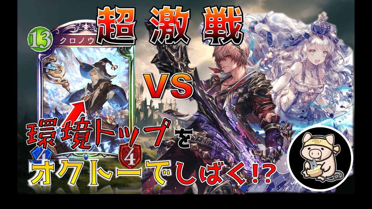 【ロイラン68位】オクトーでスペルウィッチをしばく!?【ぺいぺい】【shadowverse】