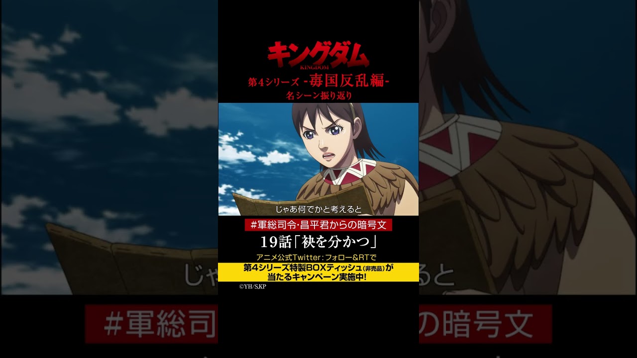 #short TVアニメ「#キングダム」第4シリーズ 激熱名シーン振り返り㉜|19話「袂を分かつ」【Twitterにてフォロー&RTプレゼントCP実施中】