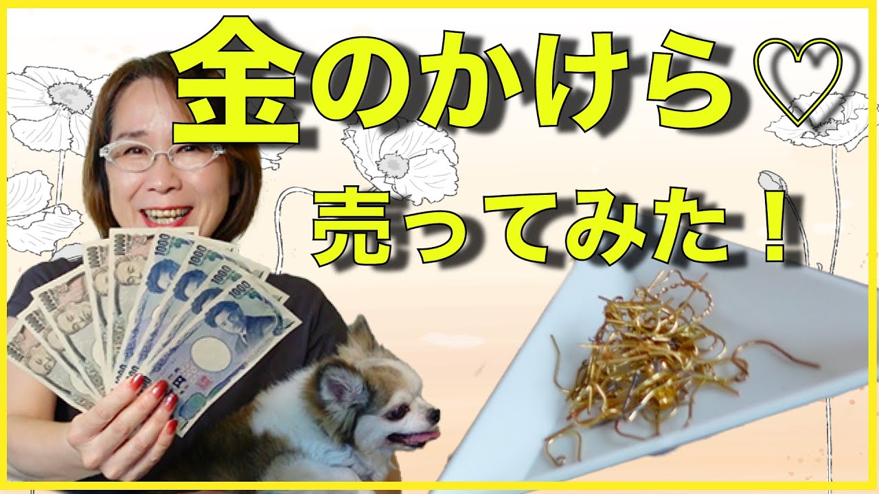 お家に眠ってる金のかけらないですか?探して集めて溶かして売ってきました!思わぬ金額にびっくり!結果と買取価格もいっちゃいます!