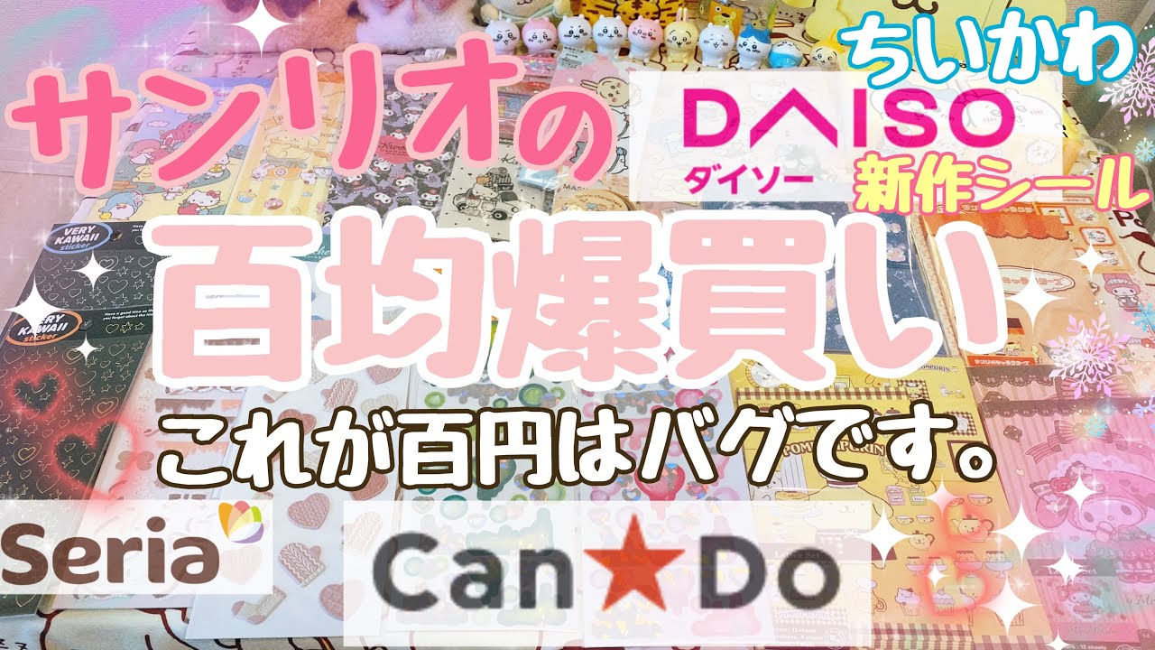 【百均爆買い💃】ダイソーセリアキャンドゥで今買えるサンリオグッズをどーんと紹介✨サンリオ大好き主婦の百均サンリオ購入品紹介🫶💓シール購入品も💖レターセット、ポチ袋などめっちゃ可愛い商品多数😍