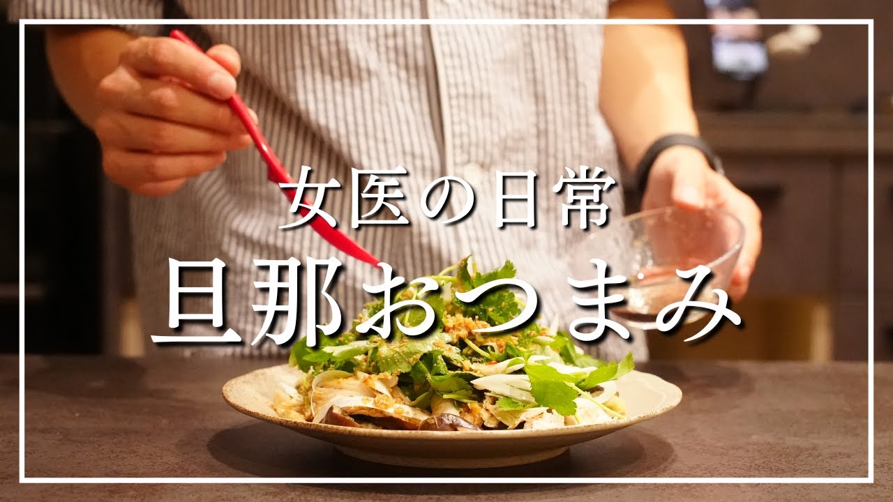 【女医の晩酌】本格的な旦那おつまみで不覚にも飲みすぎてしまった回