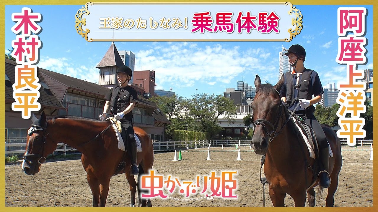 『虫かぶり姫』「木村良平&阿座上洋平の王家のたしなみ!乗馬体験」後編