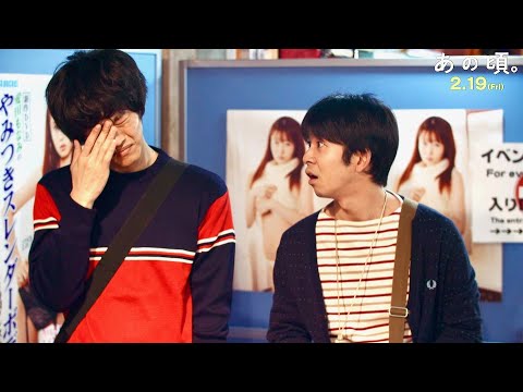 松坂桃李、半ベソ…ヲタ仲間の仲野太賀にツッコまれ/映画『あの頃。』本編映像