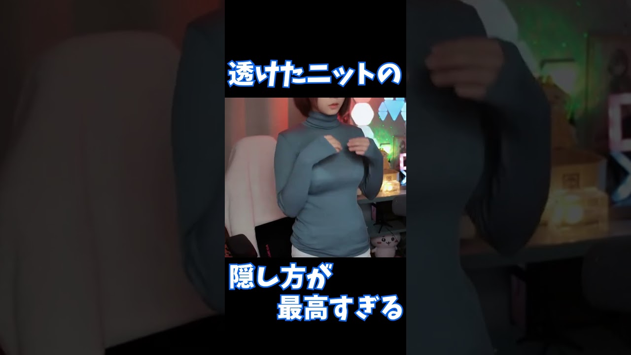 透けたニットの隠し方が最高ないおりん【伊織もえ/切り抜き】 #Shorts