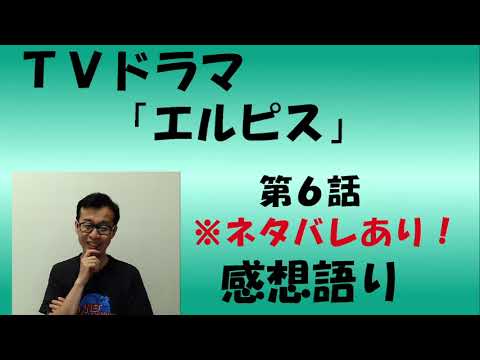 TVドラマ『エルピス-希望、あるいは災い-』第6話 感想語り #長澤まさみ #鈴木亮平 #眞栄田郷敦 #感想 #考察 #真相