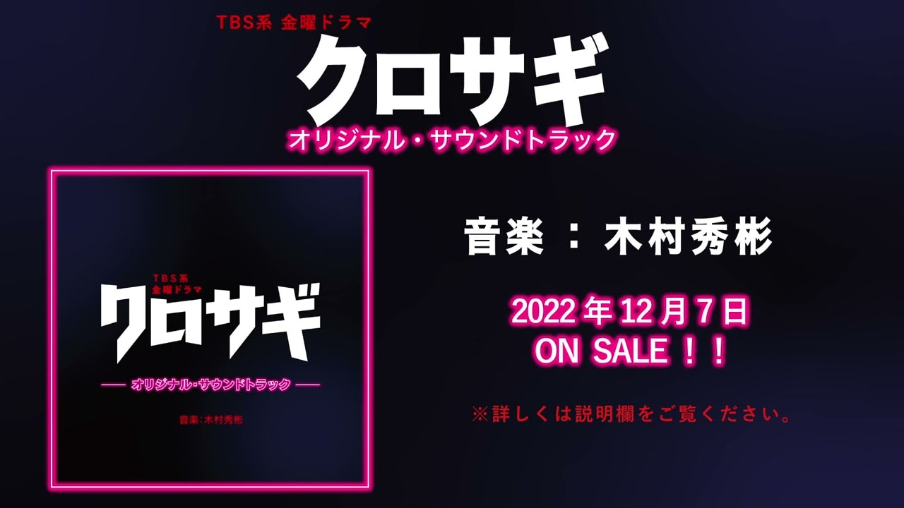 【公式】TBS系 金曜ドラマ「クロサギ」オリジナル・サウンドトラック<ダイジェスト>
