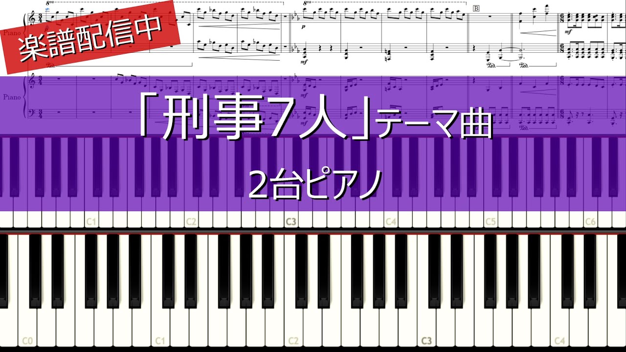 楽譜あり【刑事7人】2台ピアノ