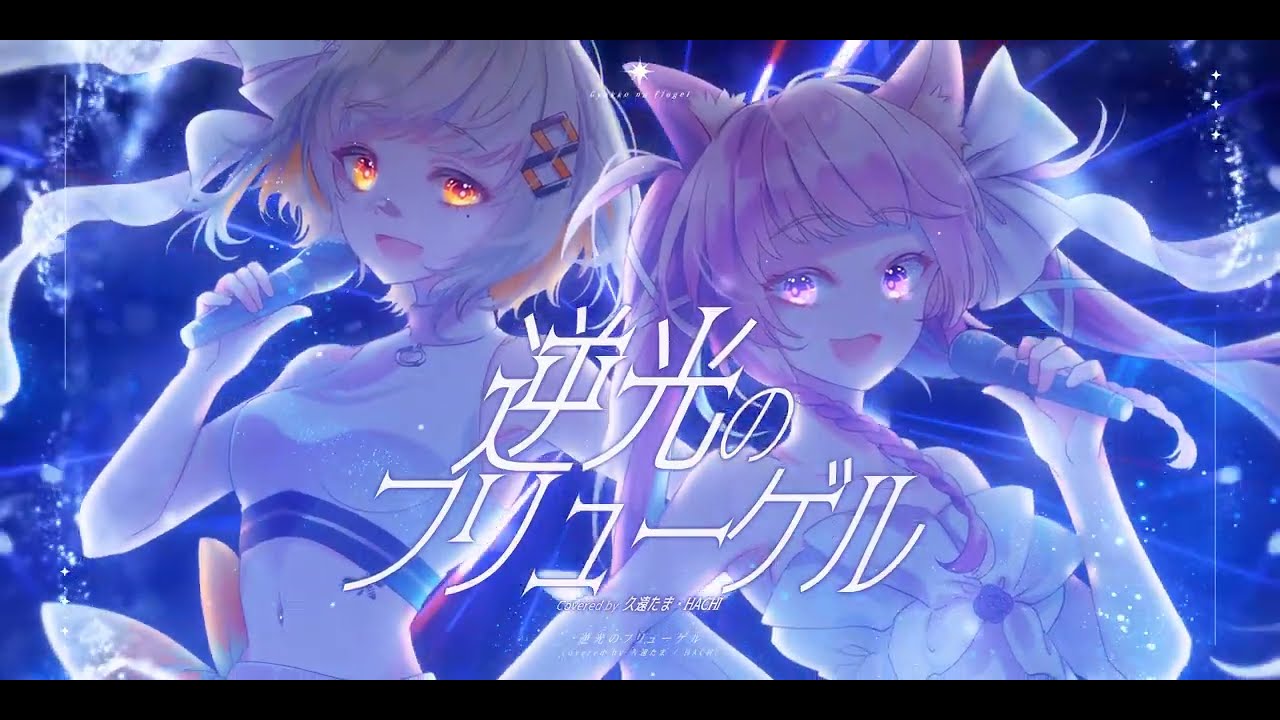 逆光のフリューゲル / 久遠たま × HACHI (Cover)