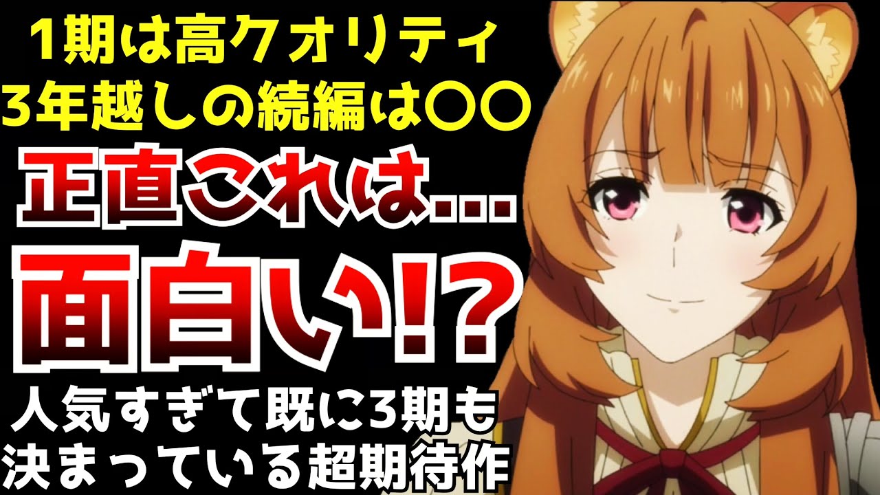 1期は高クオリティだったが延期や制作変更などが重なり心配されていた続編が遂に開幕『盾の勇者の成り上がり2期』の第1話がヤバすぎた【盾の勇者の成り上がり2期第1話】【2022春アニメ】