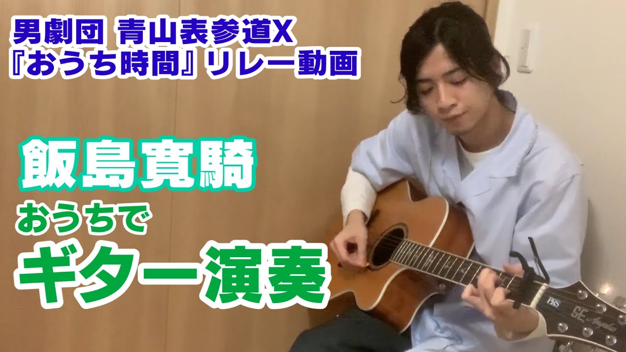 【飯島寛騎】おうち時間でギター演奏!