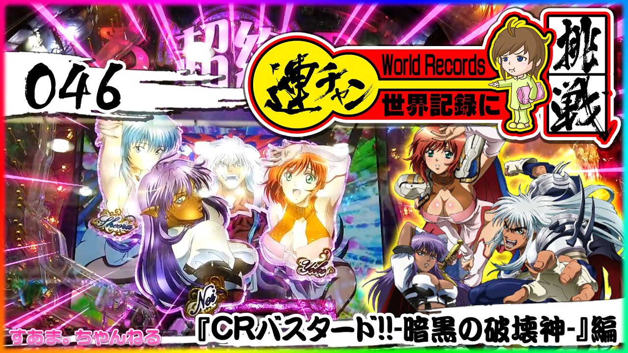 ▽「無双/悪戯RUSH」継続率約94%♪懐かし台で挑戦してみた♡【連チャン世界記録(World Records)に挑戦 046『CRバスタード!!‐暗黒の破壊神‐』編】Bastard!!