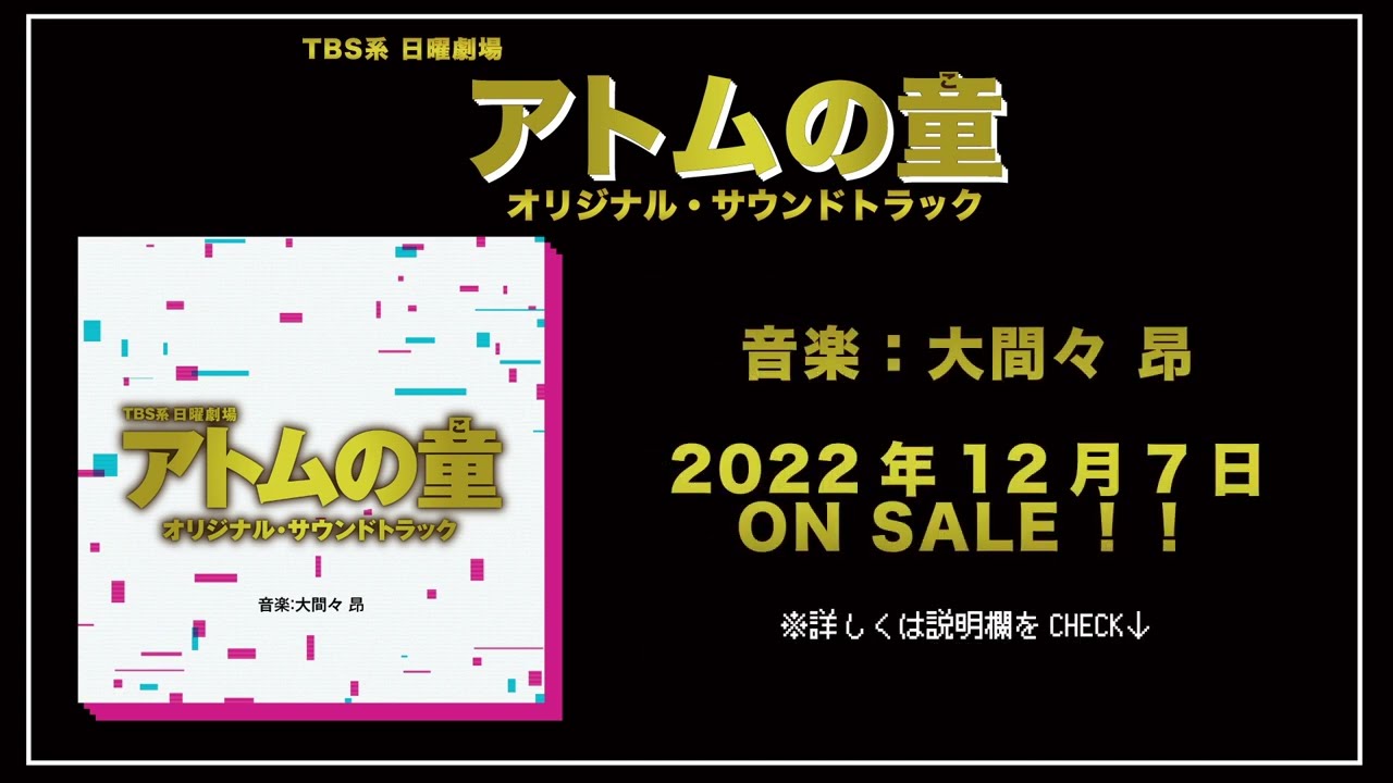【公式】TBS系 日曜劇場「アトムの童」オリジナル・サウンドトラック<ダイジェスト>