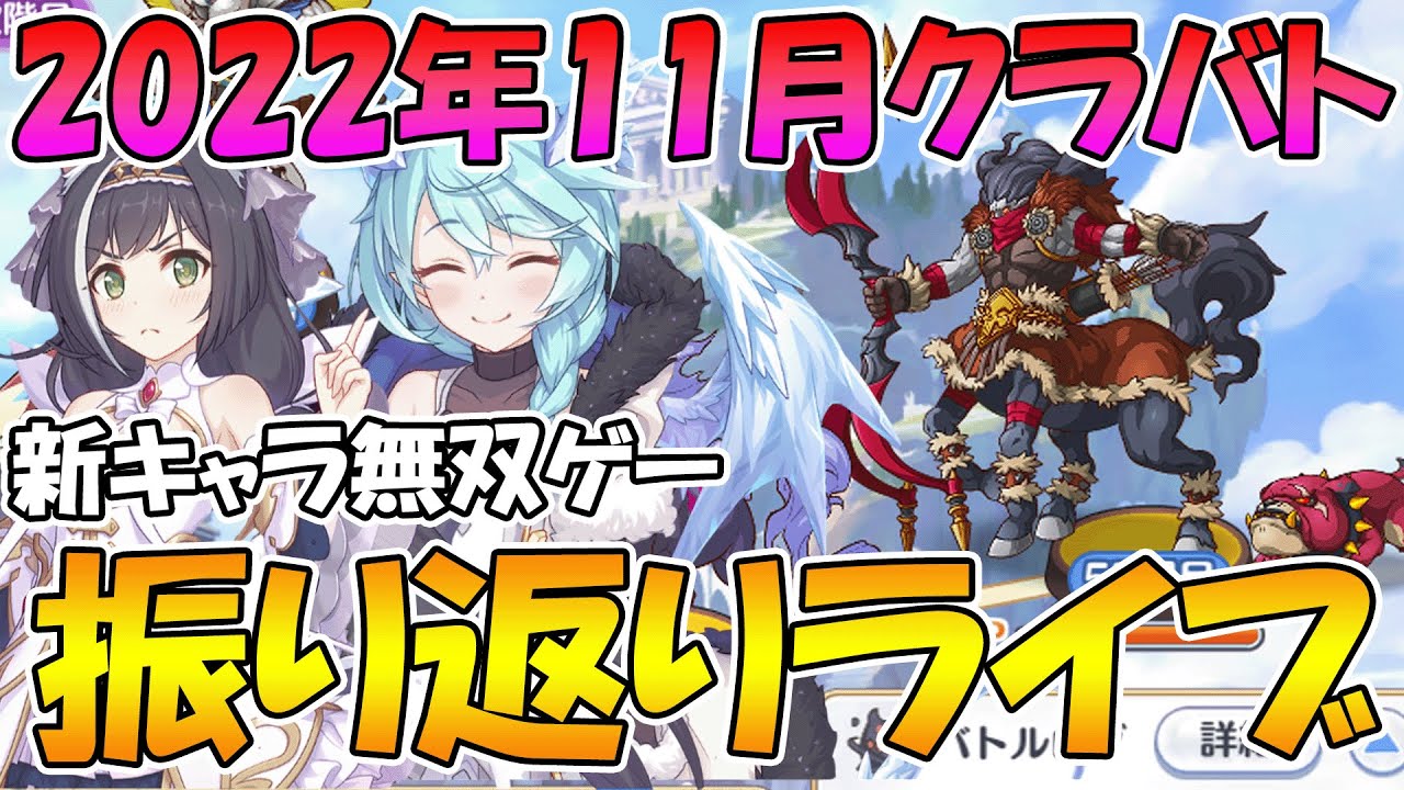 【プリコネR】2022年11月クラバト振り返りライブ【ライブ】