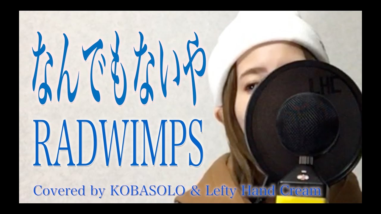 【女性が歌う】なんでもないや/RADWIMPS『君の名は。』歌詞付き(Full Covered by コバソロ & Lefty Hand Cream)