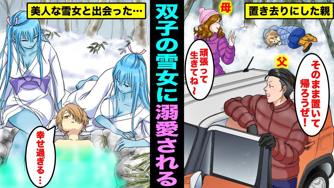 【漫画】雪山で両親に置き去りにされた僕が双子の美人な雪女に助けられてお世話をしてもらうことになるとどうなるのか?美人な雪女に育ててもらって幸せだwww