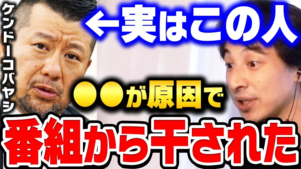 【ひろゆき】ケンドーコバヤシが”あの番組”に出れなくなった理由。AbemaTVで共演した時に理由が全てわかりました。ケンコバ・パンサー向井について話す【ひろゆき切り抜き/論破】