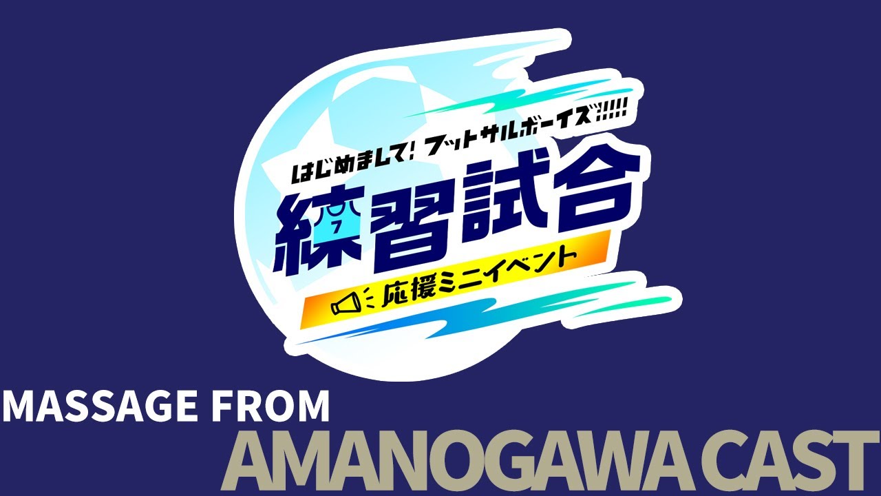 『フットサルボーイズ!!!!!』 天ノ川学園キャストメンバーメッセージ
