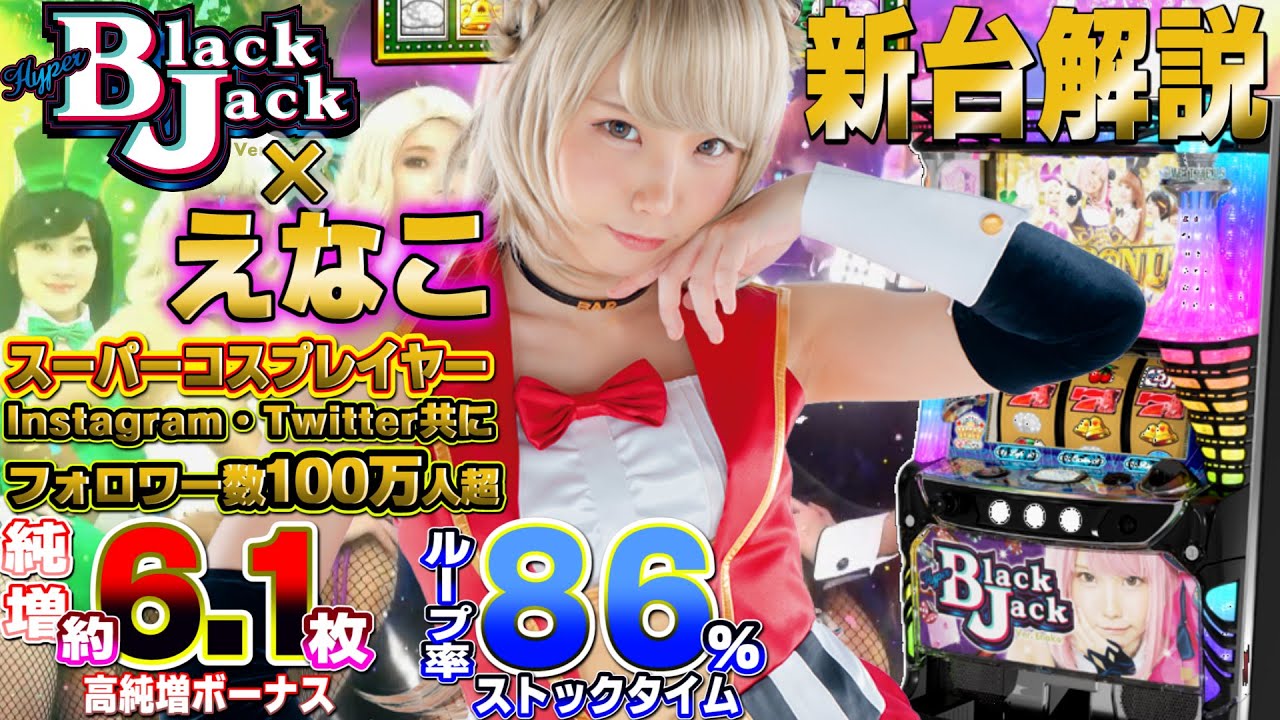 【S ハイパーブラックジャック】えなこ登場でブラックジャックシリーズの世界を完全実写化!純増約6.1枚でストックタイムの継続率は約86%