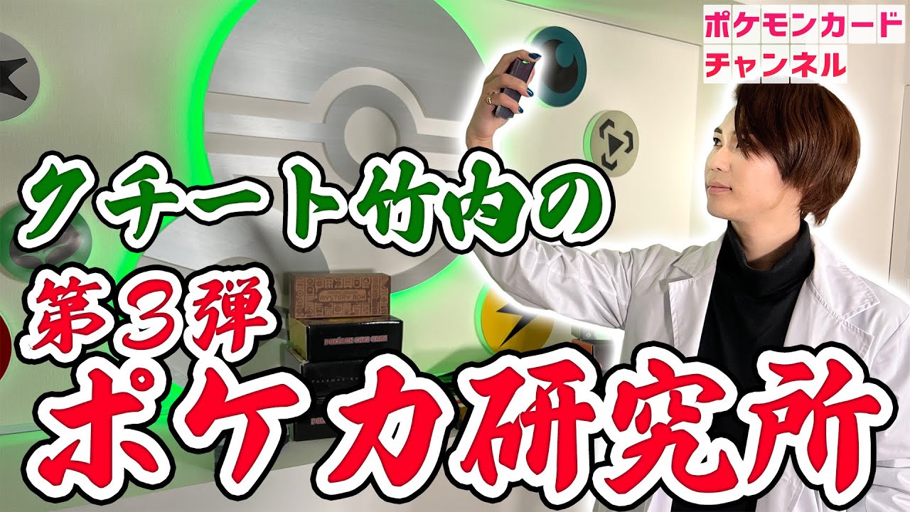 【デッキ紹介】コンセプトデッキを多数紹介&対戦!クチート竹内のポケカ研究所 Part3!【ポケモンカード】