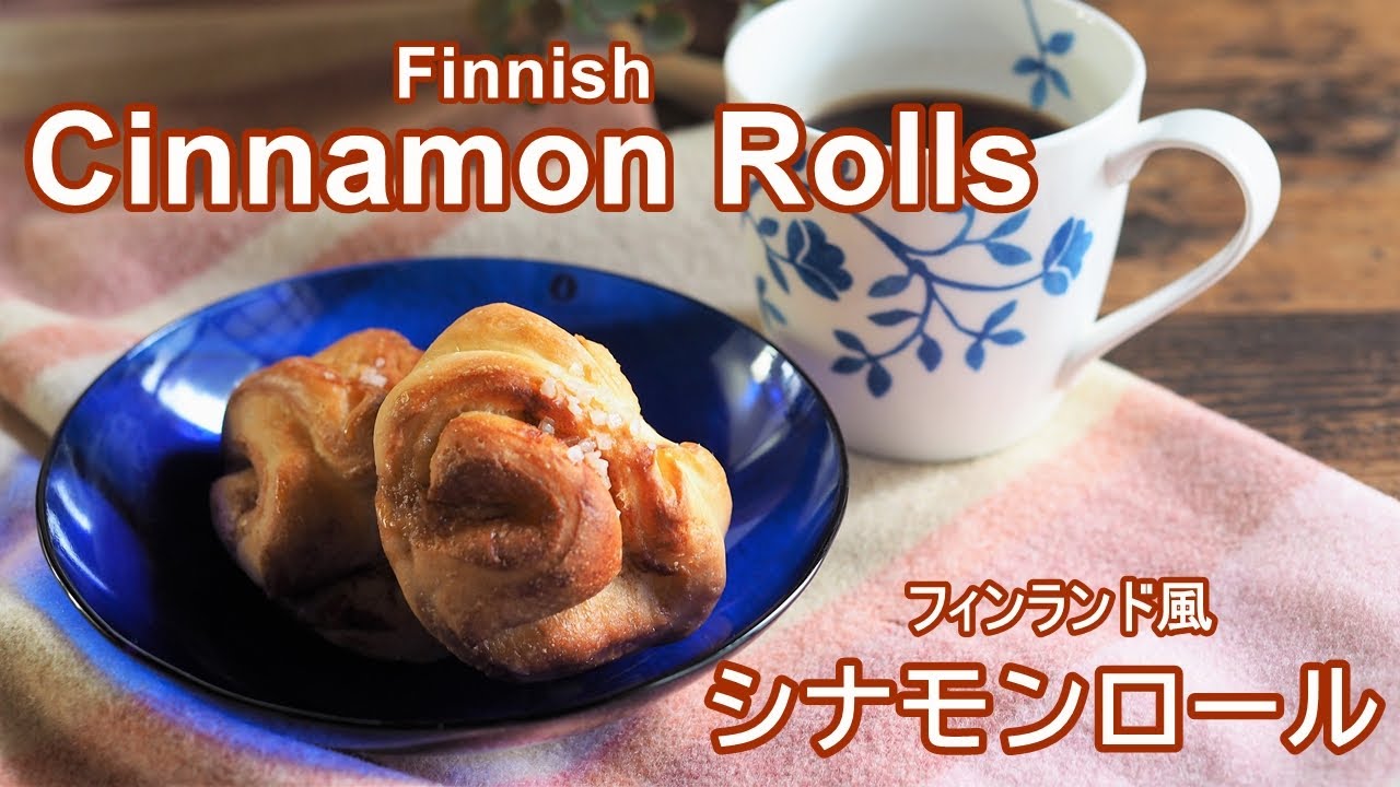 かもめ食堂のシナモンロールの作り方 Finnish Cinnamon Rolls –Korvapuusti