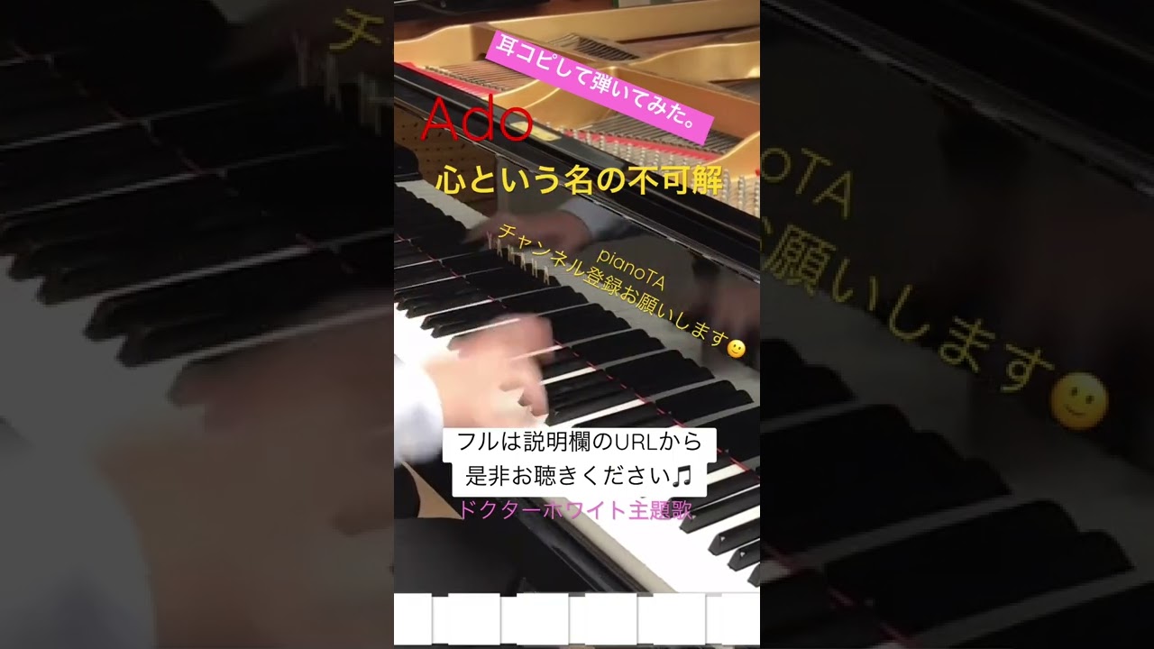 心という名の不可解/ Ado【ピアノ】「ドクターホワイト」主題歌#shorts