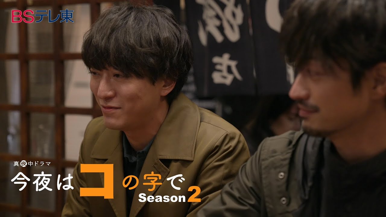 真夜中ドラマ「今夜はコの字で Season2」第9話 | BSテレ東