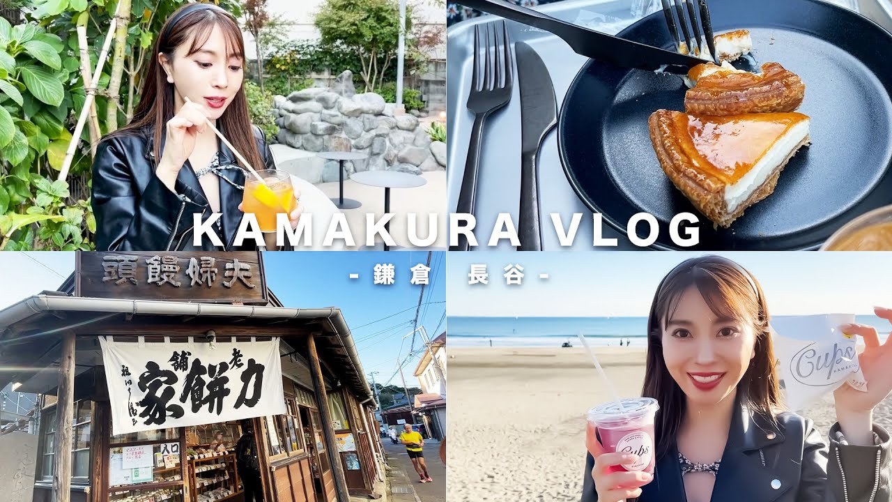 【長谷Vlog】鎌倉駅から江ノ電ですぐ!風情ある長谷のグルメ紹介!