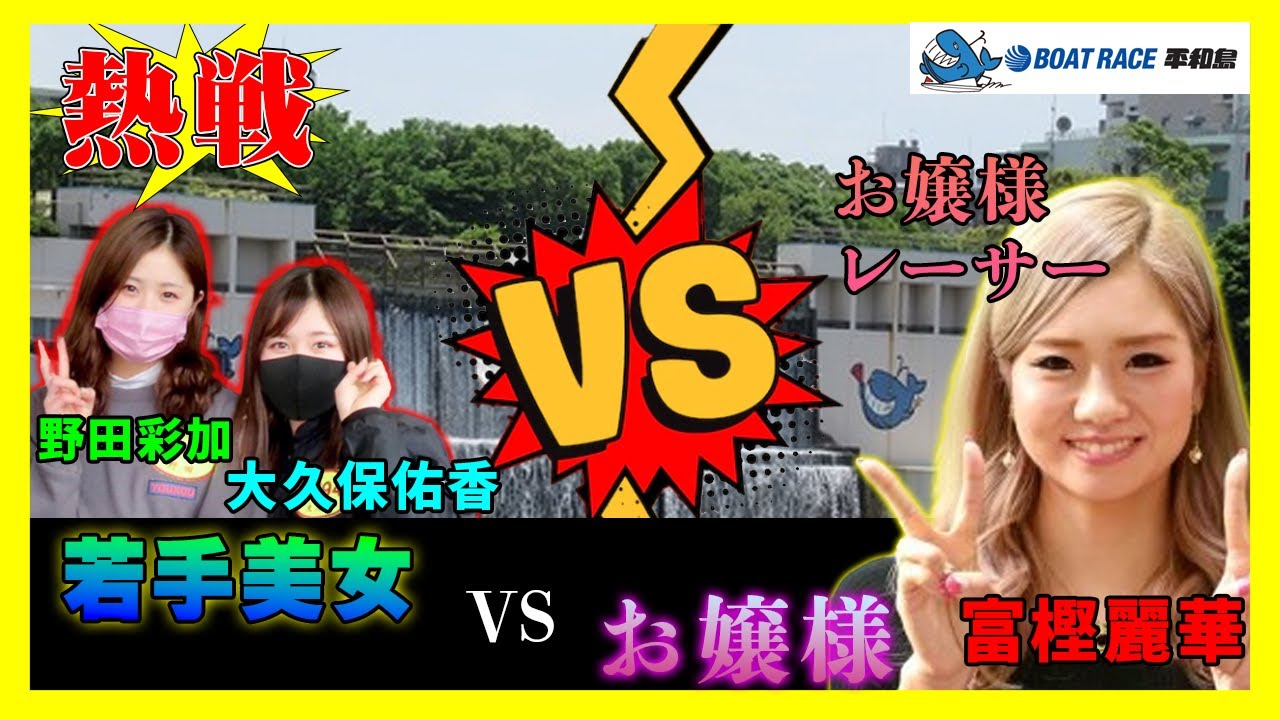 【熱戦】お嬢様レーサー富樫麗華選手VS 126期18歳野田彩加選手VS 128期20歳大久保佑香選手。壮絶な2着3着バトル〈ボートレース平和島〉2022/2/7マクール杯ヴィーナスシリーズ第20戦