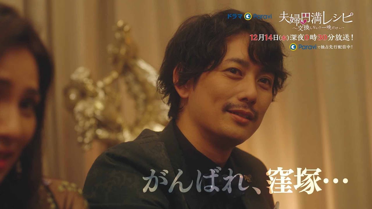【予告】ドラマParavi「夫婦円満レシピ ~交換しない?一晩だけ~」第11話