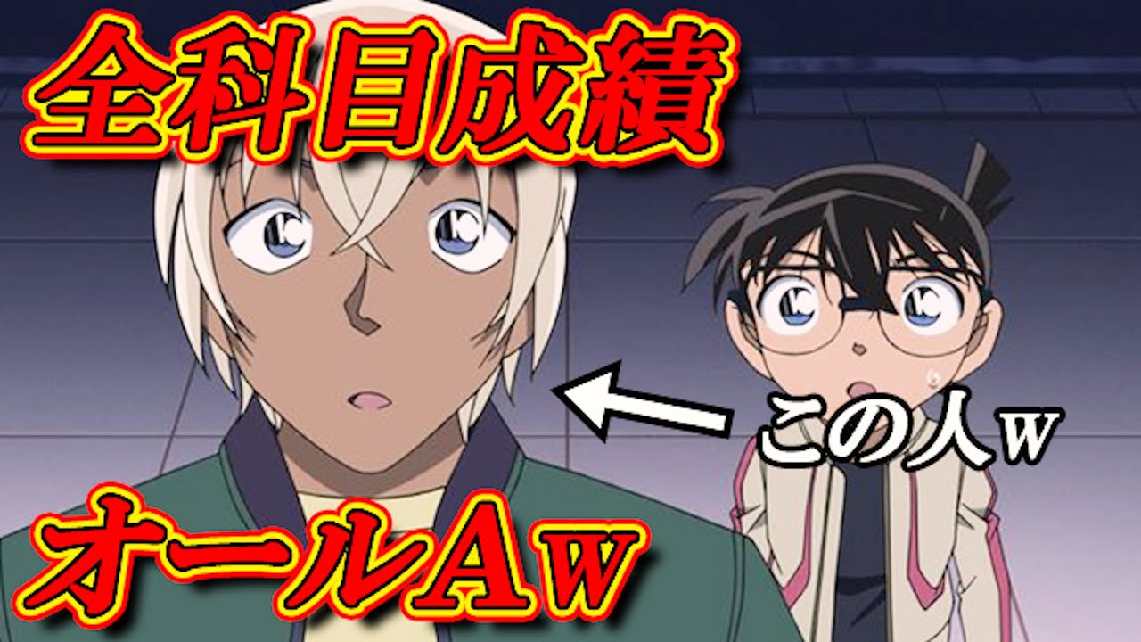 【コナン】安室透が当たり前のように成績オールAでしたwww