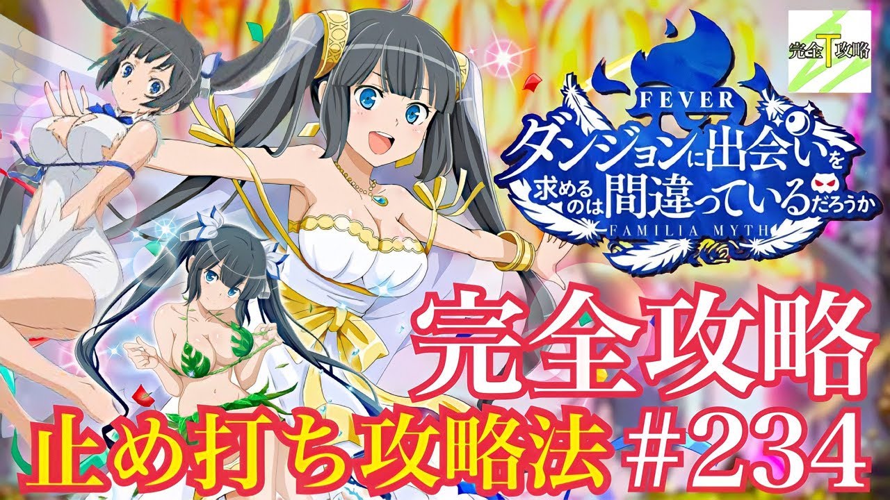 【PFダンジョンに出会いを求めるのは間違っているだろうか】完全攻略#234