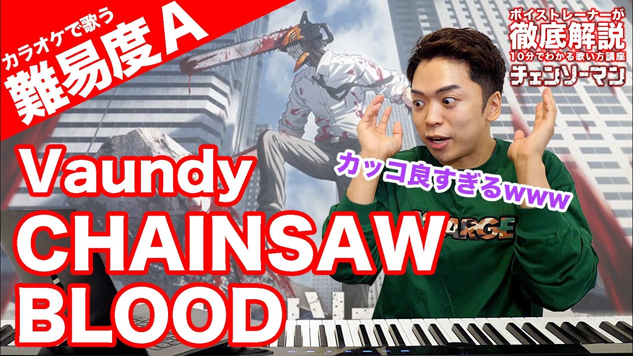 【歌い方】CHAINSAW BLOOD / Vaundy(難易度A)【チェンソーマン】【歌が上手くなる歌唱分析シリーズ】