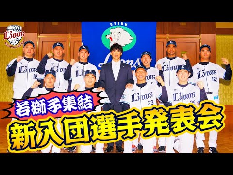 新入団選手記者発表会