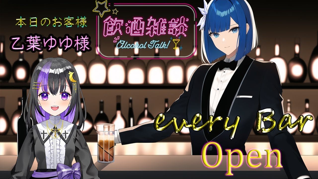 【飲酒雑談/コラボ】every Bar Open!!本日のゲストは乙葉ゆゆ様です