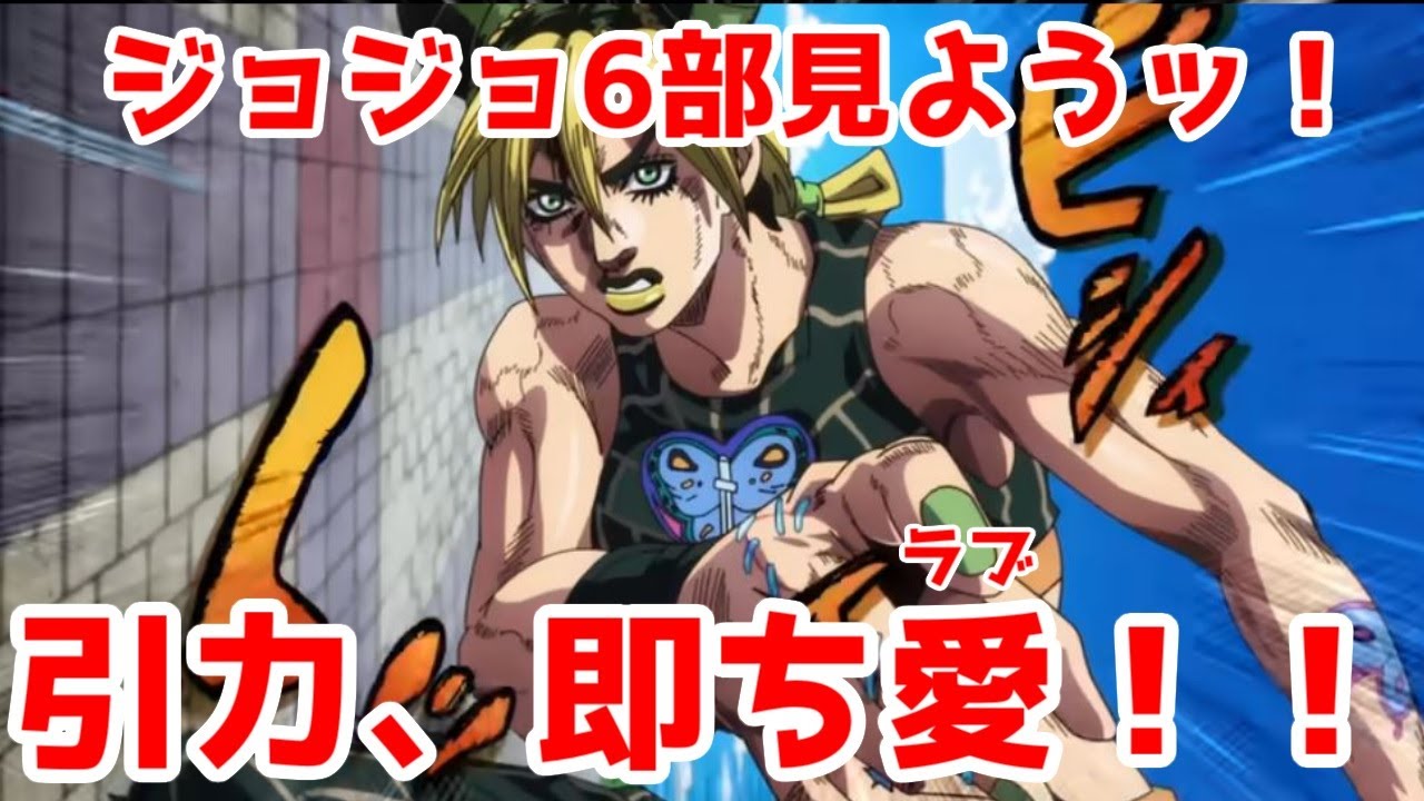 【みんなも見よう】「ジョジョの奇妙な冒険 PART6ストーンオーシャン」アニメ完結ッ!そしてTo Be Continued…【引力!即ち愛ラブ)!】