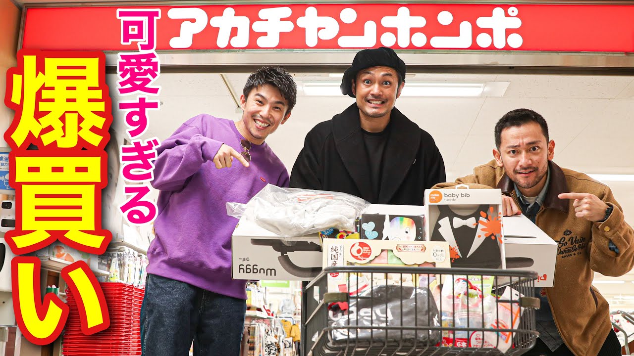 【爆買い】アカチャンホンポで新たな家族と友達にプレゼント爆買い