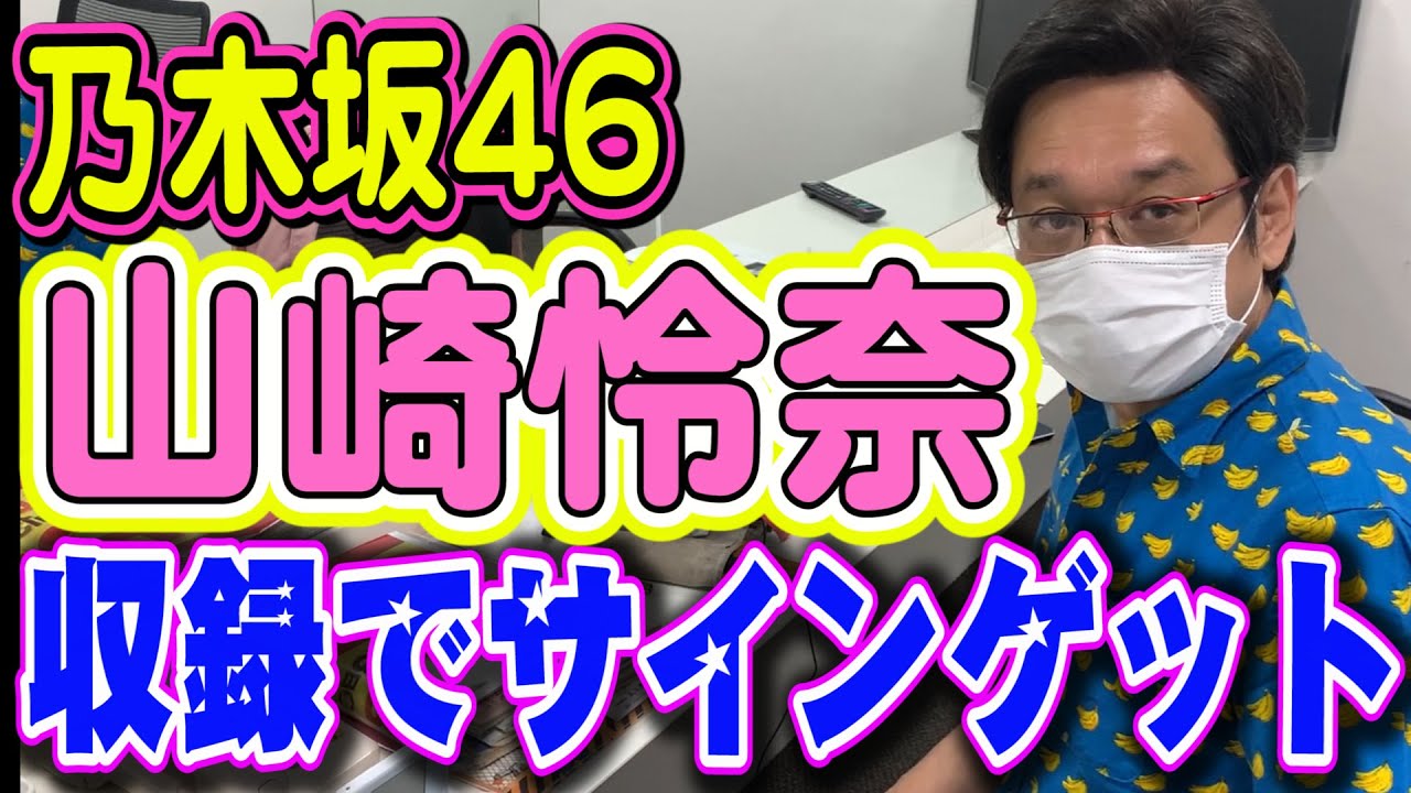 【乃木坂46】やくみつるが収録現場で山崎怜奈のお宝サインをゲット!クイズ仲間宮崎美子えなりかずきも登場!