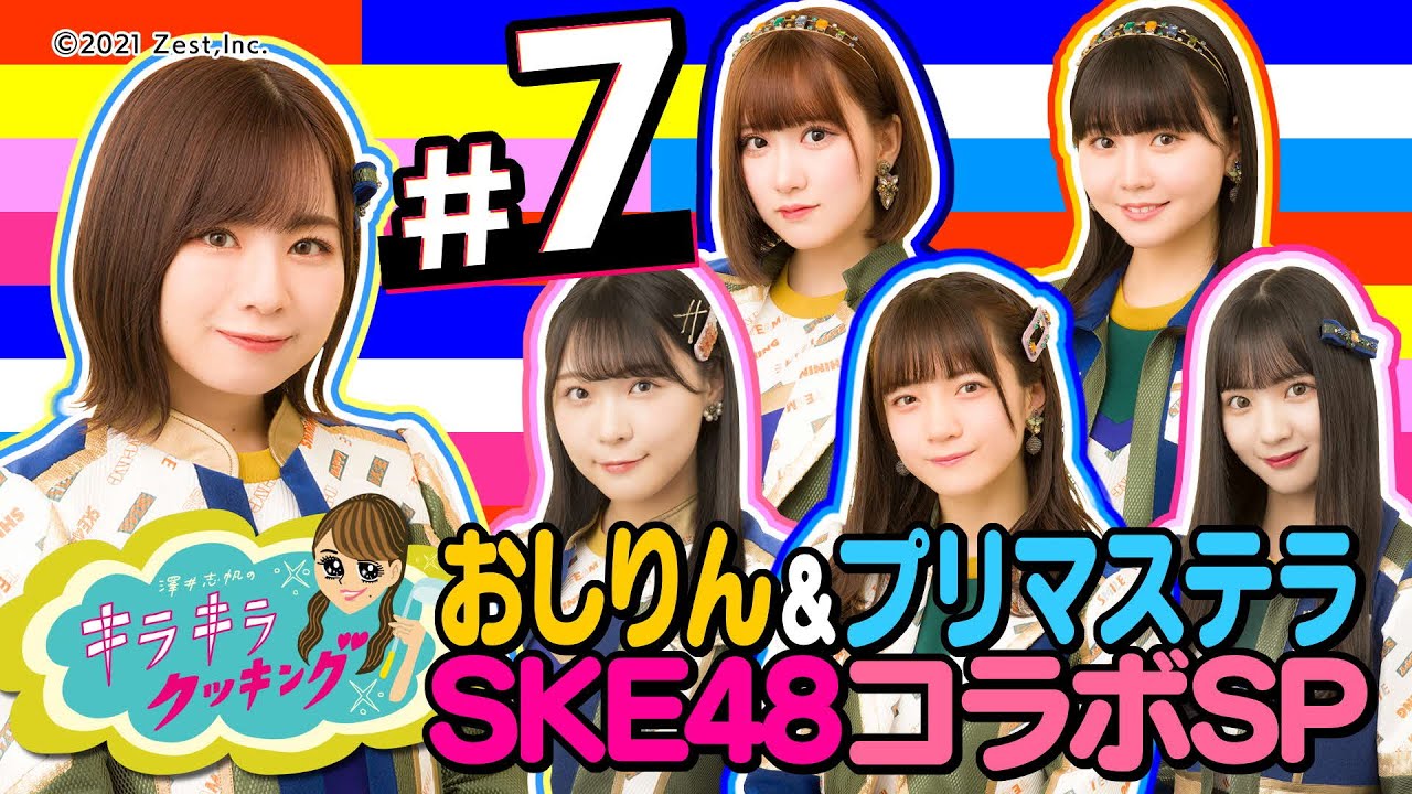 SKE48プリマステラ&おしりんVS女子アナ対決だ! #7
