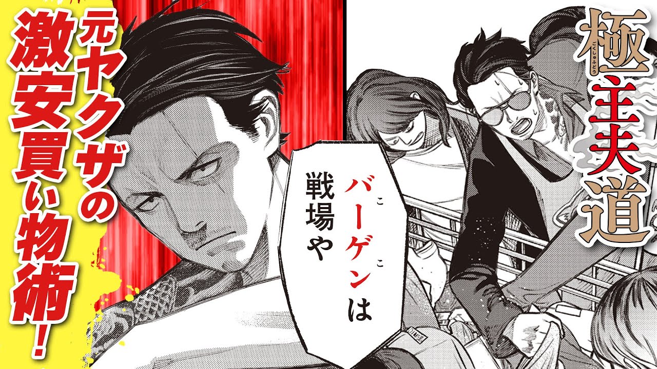 【漫画】暴力団の抗争勃発!? 最強の元ヤクザが全力疾走でスーパーに向かう理由とは…!?『極主夫道』 #4【不良・ギャグコメディ】【新潮社・くらげバンチ】